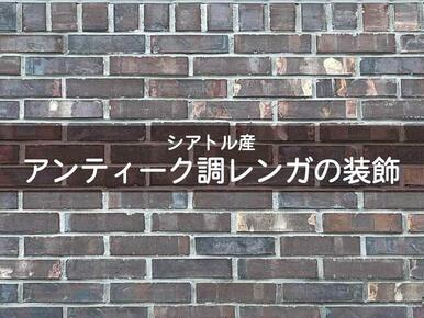 シアトル直輸入の、アンティーク調の焼きレンガで外観を装飾。住まいに風格と優雅さを演出、美しい外観に。