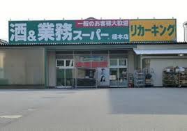 業務スーパー橋本店