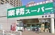 業務スーパー 藤原店
