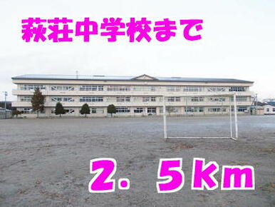 萩荘中学校