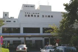 公益財団法人日産厚生会玉川病院