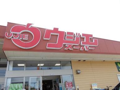 ウジエスーパー　袋原店