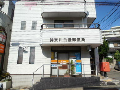 神奈川白幡郵便局