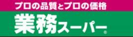 業務スーパー　ＴＡＫＥＮＯＫＯ　山手台店