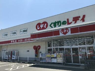 くすりのレデイ牟礼店