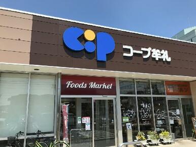 コープ牟礼