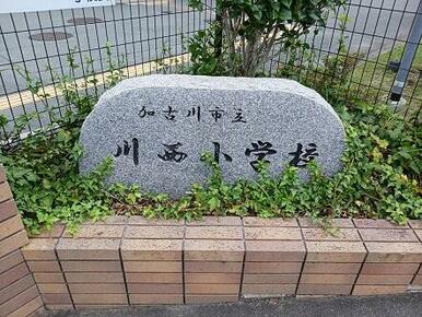 川西小学校