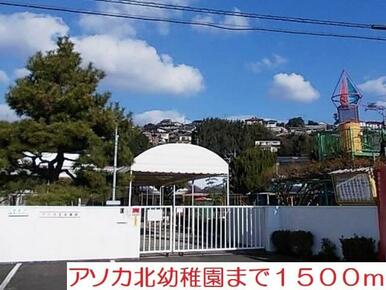 アソカ北幼稚園