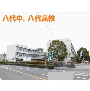 八代中学校、八代高校