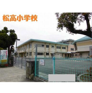松高小学校
