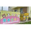 幼稚園、保育園
