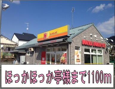 ほっかほっか亭様