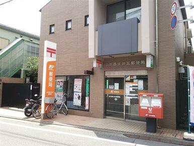 品川西大井五郵便局