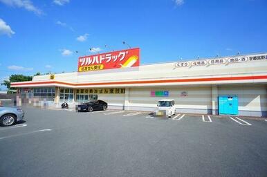 ■周辺施設■　ツルハドラッグ宇都宮野沢店まで徒歩１１分（８３０ｍ）