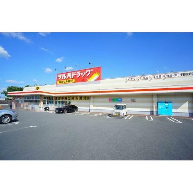 ■周辺施設■　ツルハドラッグ宇都宮野沢店まで徒歩１１分（８３０ｍ）