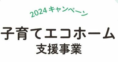 ◇「子育てエコホーム支援事業」補助金１００万円対象の長期優良住宅です。※要件有