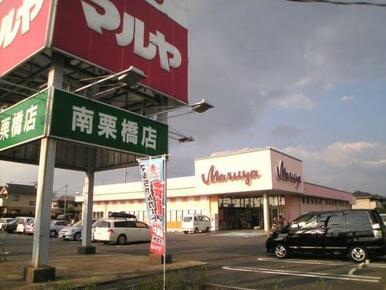 マルヤ南栗橋店