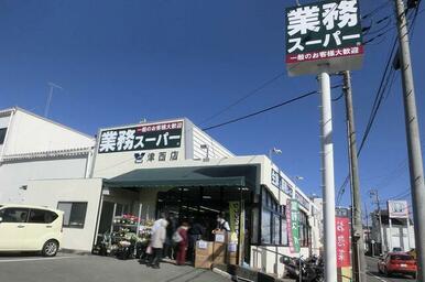 業務スーパー津西店