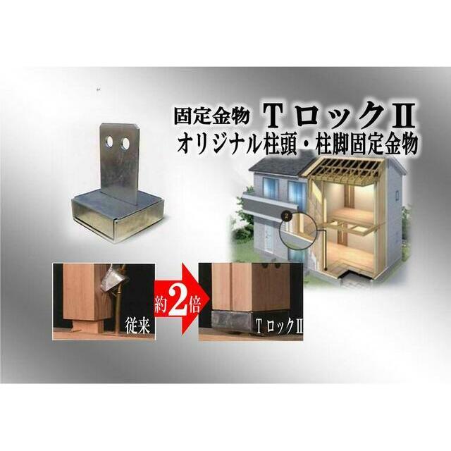 【耐久性】柱と基礎を固定する金物に当社オリジナルの「TロックII」を使用。柱固定金物の中でも非常に高い性能を持つ従来の「ホールダウン金物」の約2倍の強度で、台風などの強風への強い耐久性があります。