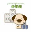 中学校