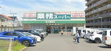 業務スーパー高石綾園店