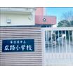 小学校
