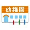 幼稚園、保育園