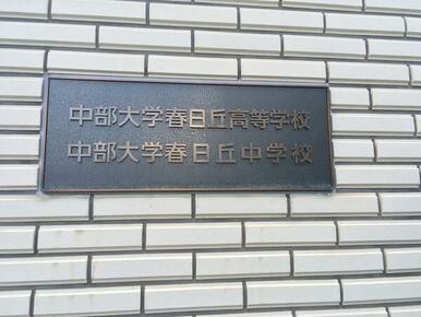 私立中部大学春日丘高校