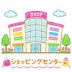 ショッピング施設