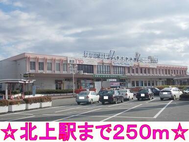 北上駅