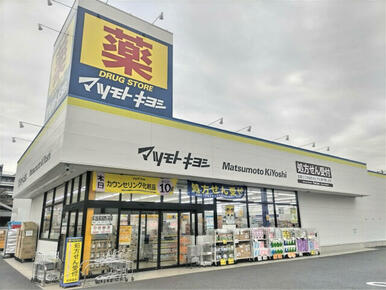 マツモトキヨシ 初石店