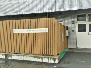 ちゃいれっく初石保育園