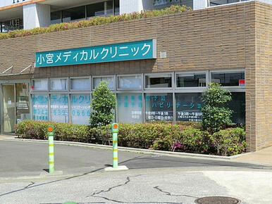 小宮メディカルクリニック
