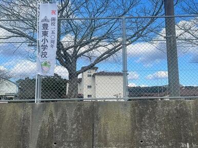 下関市立豊東小学校