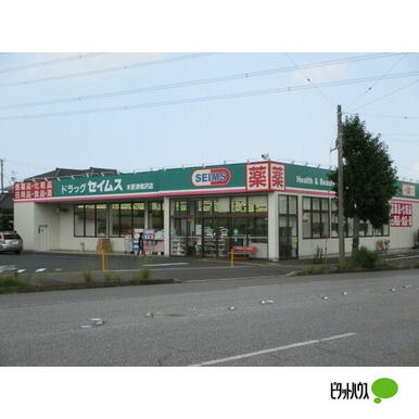 ドラッグセイムス木更津畑沢店