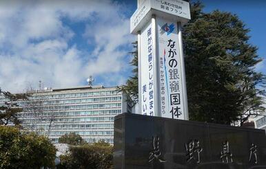 長野県庁