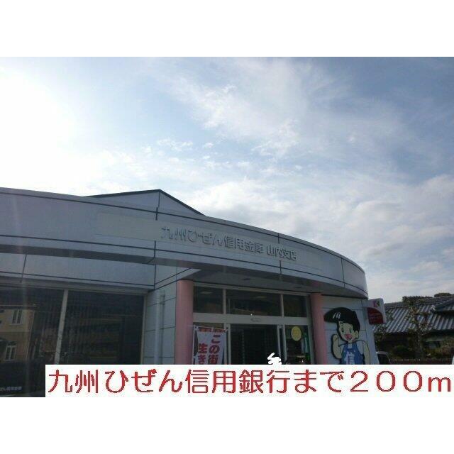 九州ひぜん信用金庫まで200m