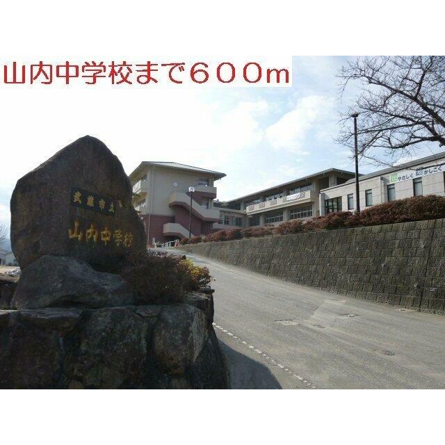山内中学校まで600m