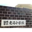 小学校