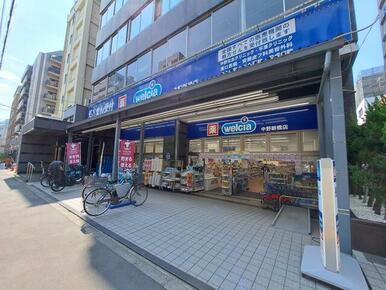 ウエルシア中野新橋店