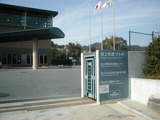 池上市民プラザ