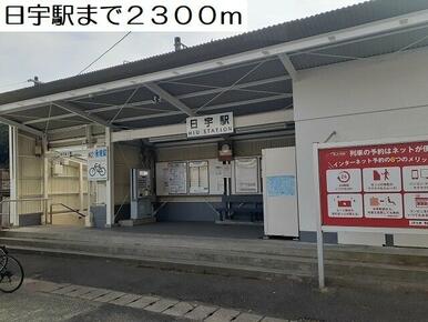日宇駅