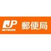 郵便局