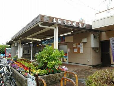 山陽電車藤江駅