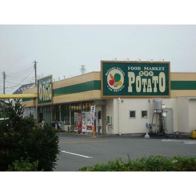 ポテト（スーパー）まで400ｍ