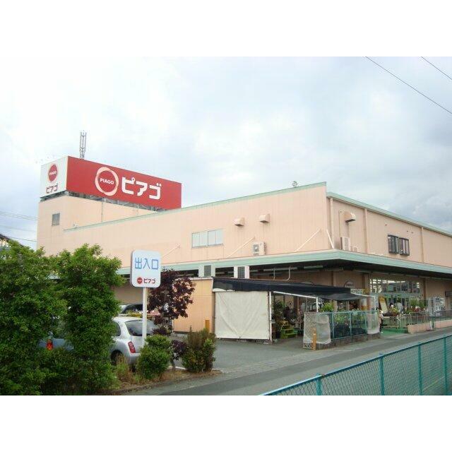 ピアゴ（スーパー）まで1,500ｍ