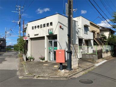 取手寺田郵便局