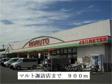 マルト諏訪店