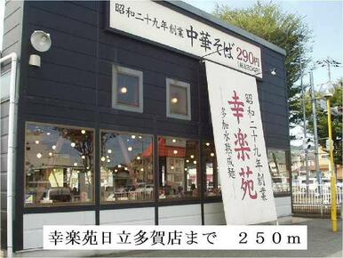幸楽苑日立多賀店