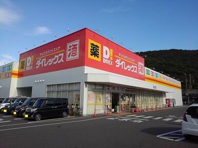 ダイレックス坂出店